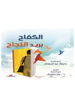 غلاف الكفاح بريد النجاح