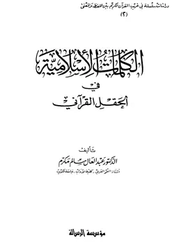 غلاف الكلمات الإسلامية في الحقل القرآني
