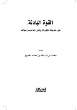 غلاف القوة الهادئة