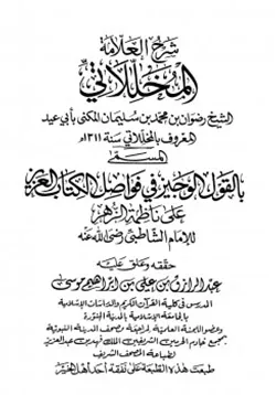 غلاف القول الوجيز في فواصل الكتاب العزيز على ناظمة الزهر للإمام الشاطبي