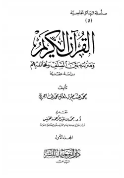 غلاف القرآن الكريم ومنزلته بين السلف ومخالفيهم