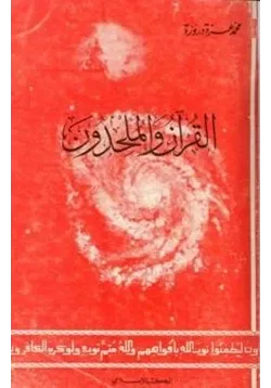 غلاف القرآن والملحدون