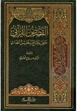 غلاف القصص القرآني