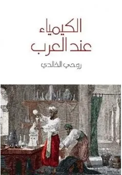 غلاف الكيمياء عند العرب