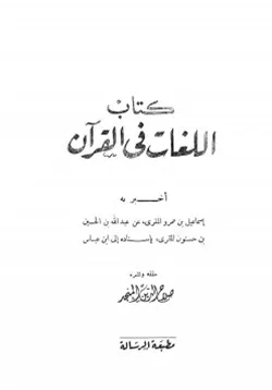 غلاف اللغات في القرآن