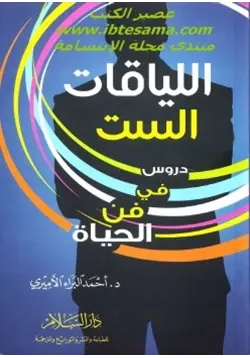 غلاف اللياقات الست دروس في فن الحياة
