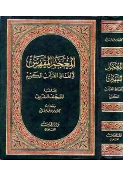 غلاف المعجم المفهرس