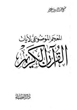 غلاف المعجم الموضوعى لآيات القرآن الكريم