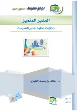 غلاف المدير المتميز