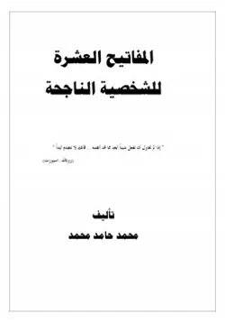 غلاف المفاتيح العشرة للشخصية الناجحة