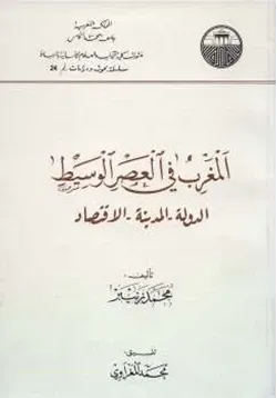 غلاف المغرب في العصر الوسيط الدولة المدينة الاقتصاد