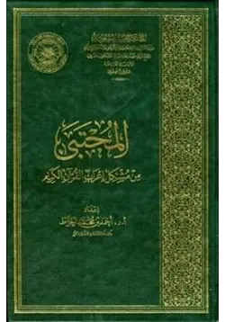 غلاف المجتبى من مشكل إعراب القرآن الكريم