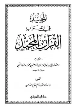 غلاف المجيد في إعراب القرآن المجيد