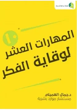 غلاف المهارات العشر لوقاية الفكر