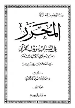 غلاف المحرر في أسباب نزول القرآن من خلال الكتب التسعة