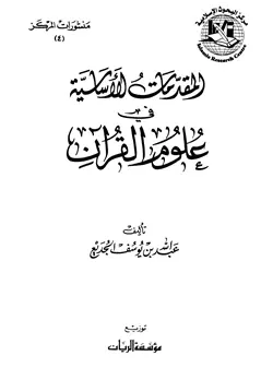 غلاف المقدمات الأساسية في علوم القرآن