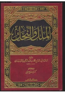 غلاف الملل والنحل