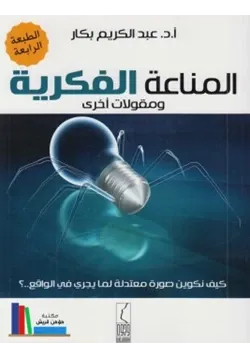 غلاف المناعة الفكرية ومقولات أخرى