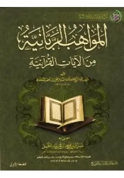 غلاف المواهب الربانية من الآيات القرآنية