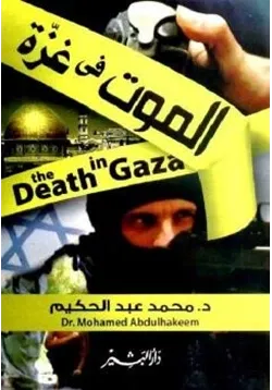 غلاف الموت في غزة