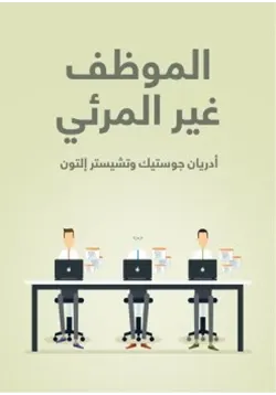 غلاف الموظف غير المرئي