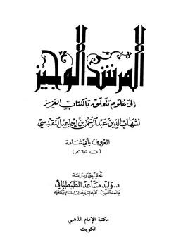 غلاف المرشد الوجيز إلى علوم تتعلق بالكتاب العزيز