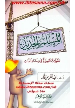 غلاف المسلم الجديد مقولات قصيرة في بناء الذات