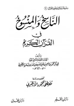 غلاف الناسخ والمنسوخ في القرآن الكريم
