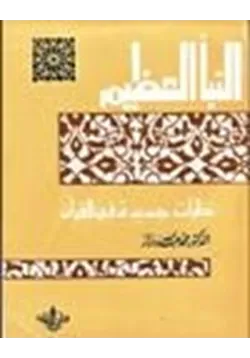غلاف النبأ العظيم نظرات جديدة في القرآن الكريم