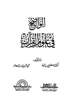 غلاف الواضح في علوم القرآن