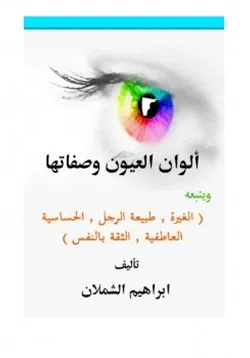 غلاف ألوان العيون وصفاتهاويتبعه الغيرة طبيعة الرجل الحساسية العاطفية الثقة بالنفس