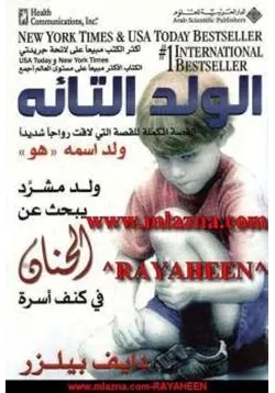 غلاف الولد التائه ولد مشرد يبحث عن الحنان في كنف أسرة