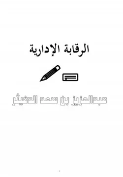 غلاف الرقابة الإدارية