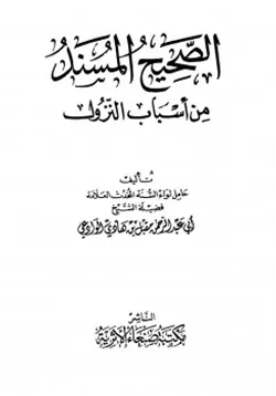 غلاف الصحيح المسند من أسباب النزول