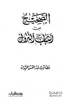 غلاف الصحيح من أسباب النزول