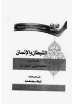 غلاف الشيطان والانسان