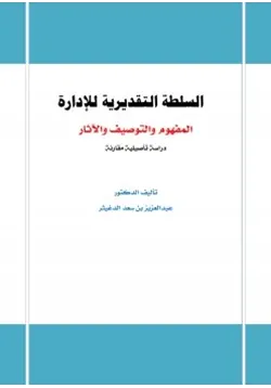 غلاف السلطة التقديرية للإدارة المفهوم والتوصيف والآثار