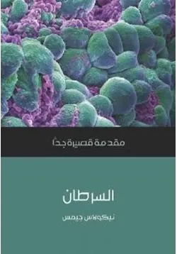 غلاف السرطان