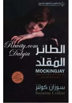 غلاف الطائر المقلد