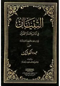 غلاف التبيان في آداب حملة القرآن