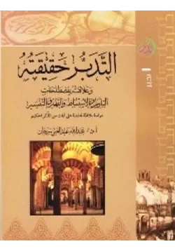 غلاف التدبر حقيقته وعلاقته بمصطلحات التأويل والاستنباط والفهم والتفسير