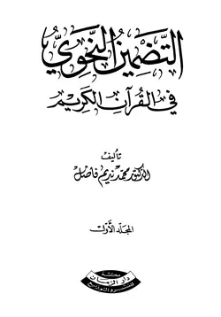 غلاف التضمين النحوي في القرآن الكريم