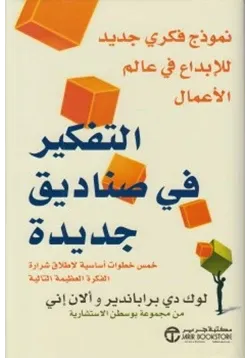 غلاف التفكير في صناديق جديدة