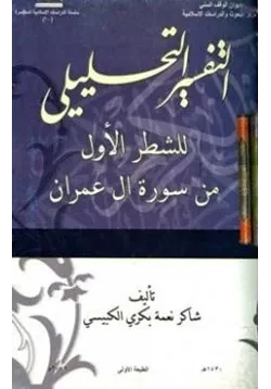 غلاف التفسير التحليلي للشطر الأول من سورة آل عمران