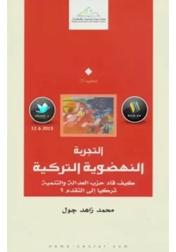 غلاف التجربة النهضوية التركية