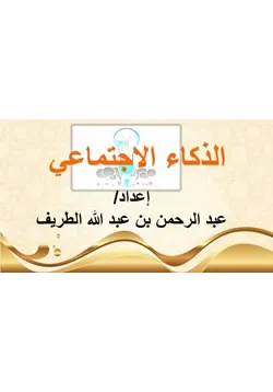 غلاف الذكاء الاجتماعي
