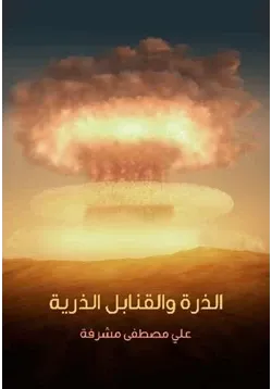 غلاف الذرة والقنابل الذرية علي مصطفى مشرفة