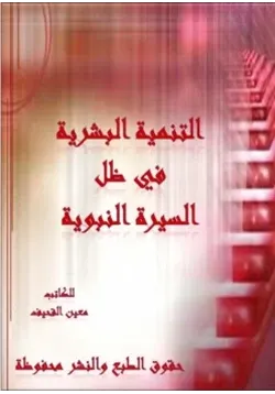 غلاف التنمية البشرية في ظل السيرة النبوية