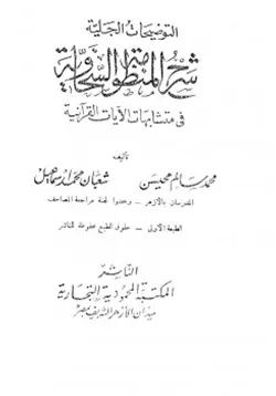 غلاف التوضيحات الجلية شرح المنظومة السخاوية في متشابهات الآيات القرآنية