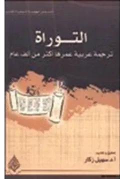 غلاف التوراة ترجمة عربية عمرها أكثر من ألف عام